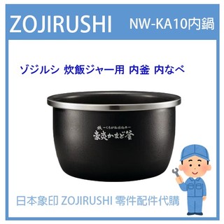 【日本象印純正部品】象印 ZOJIRUSHI 電子鍋象印日本原廠內鍋 配件耗材 內鍋 內蓋 NW-KA10 專用