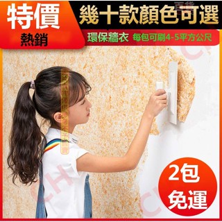 ✨桃園發貨 彩絨生態牆衣 環保植物纖維泥裝修塗料家用自刷電視背景墻防水兩包就免運