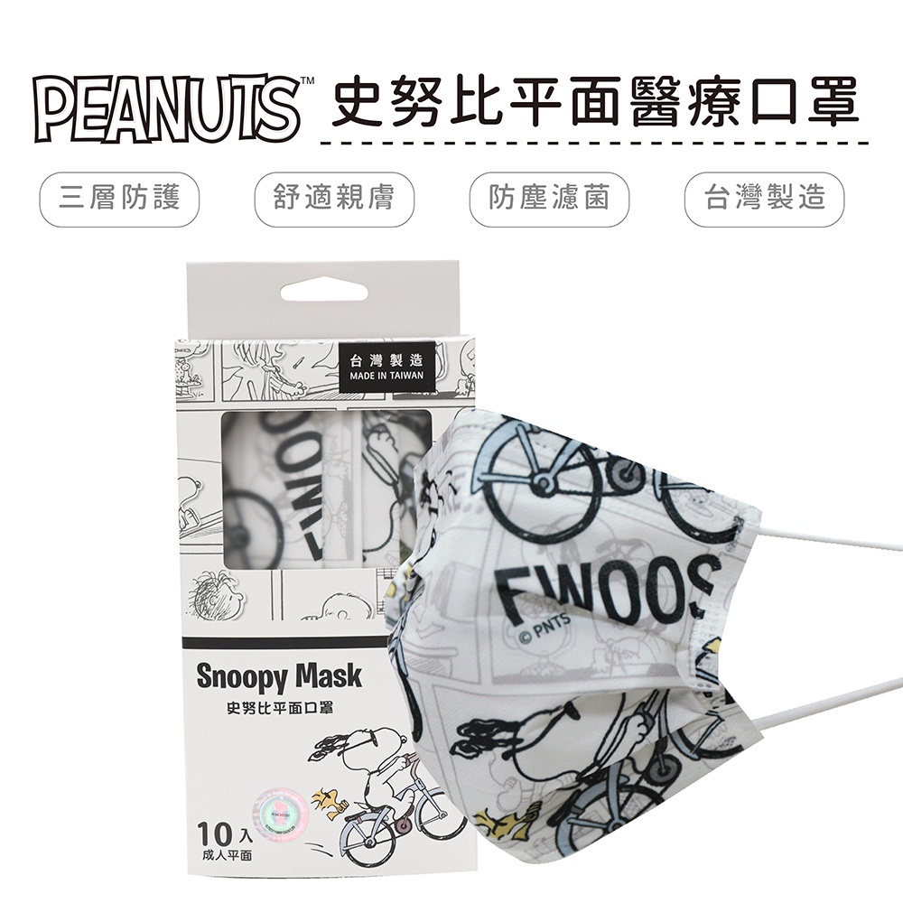 史努比 Snoopy 自行車款 成人平面醫療口罩 醫用口罩 台灣製造 正版授權 (10入/盒)【5ip8】