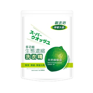 「御衣坊」多功能生態濃縮/檸檬洗衣精補充包(2000ml)/現貨不用等