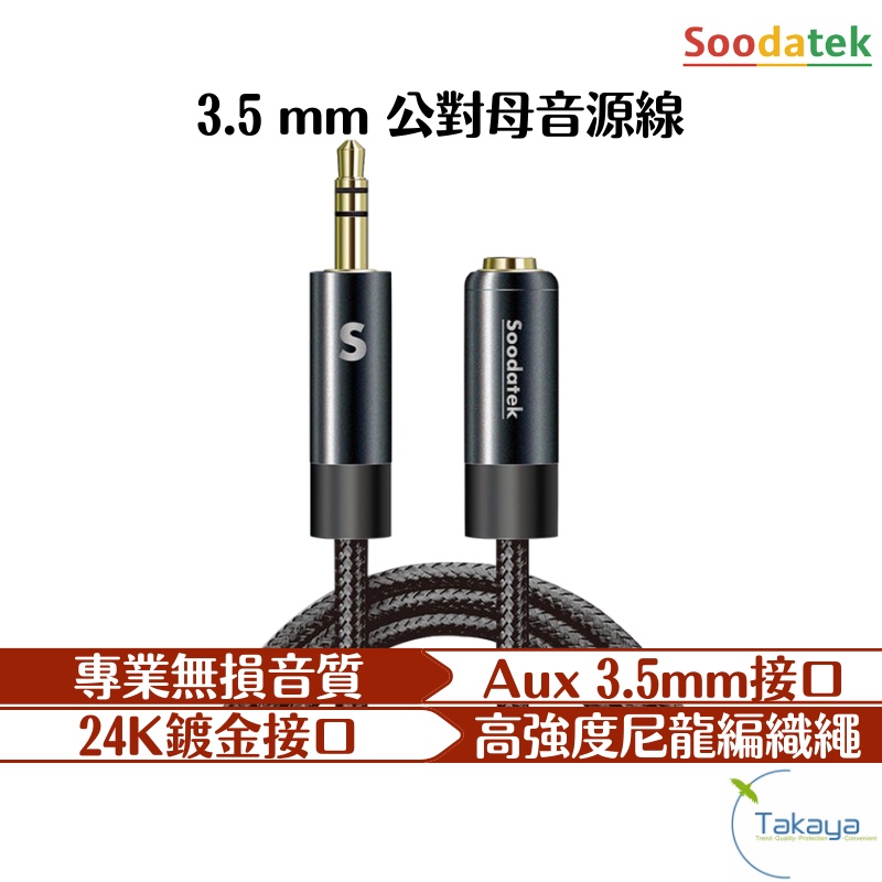 Soodatek AUX 音源耳機線 3.5mm 公對母 公對公 音源線 喇叭 外接喇叭 聲音傳輸 耳機線