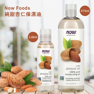 現貨 美國NOW FOODS精油 基礎油系列 甜杏仁油/蓖麻油 代購正品 綠寶貝