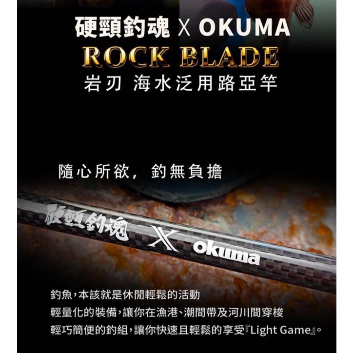 嘉原釣具 OKUMA ROCK BLADE 岩刃 根魚竿 路亞竿