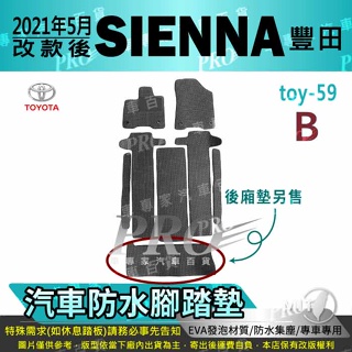 2021年5月改款後 SIENNA TOYOTA 豐田 汽車腳踏墊 汽車防水腳踏墊 汽車踏墊 汽車防水踏墊