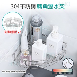 304不鏽鋼轉角架 免釘 免打孔 三角置物架 浴室置物架 瀝水架 廚房 收納架 轉角架 置物架 無痕置物架 轉角收納