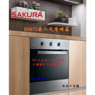 邦立廚具行 聊聊優惠!SAKURA櫻花 嵌入式 220V 電烤箱 E6672 6672 烤箱 65L 大容量 不鏽鋼面板