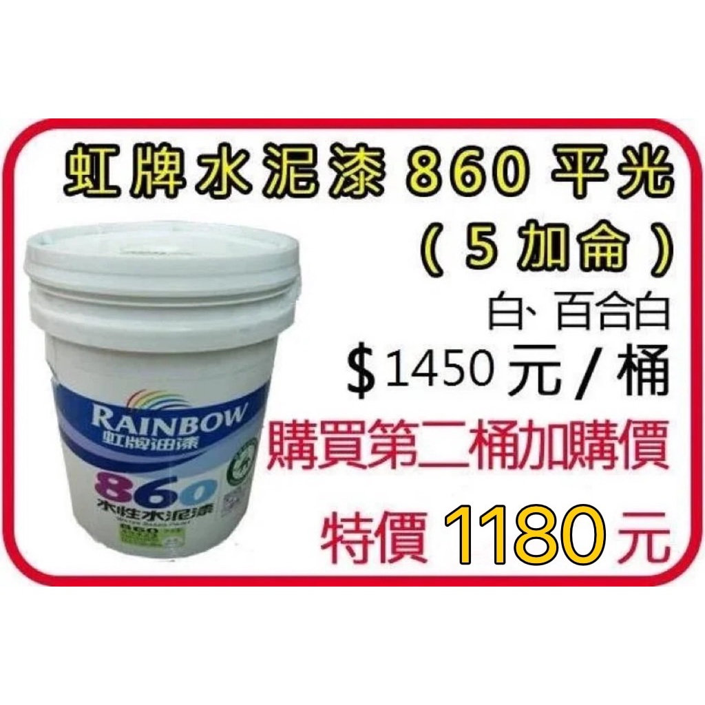 ~金光興修繕屋~虹牌 860 水泥漆 平光 5加侖 平光 虹牌水泥漆 水性水泥漆 虹牌860 白色 百合白 水泥漆 油漆