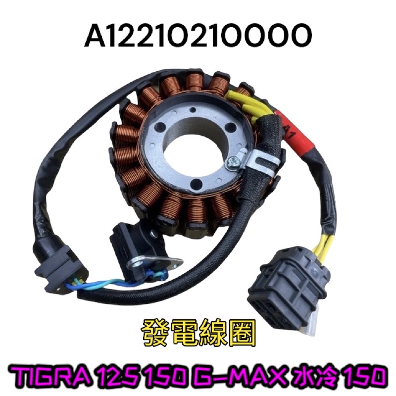 （PGO原廠零件）定子組合 發電機 電盤 發電 線圈 電盤內仁 彪虎 TIGRA 125 150 GMAX 水冷 150