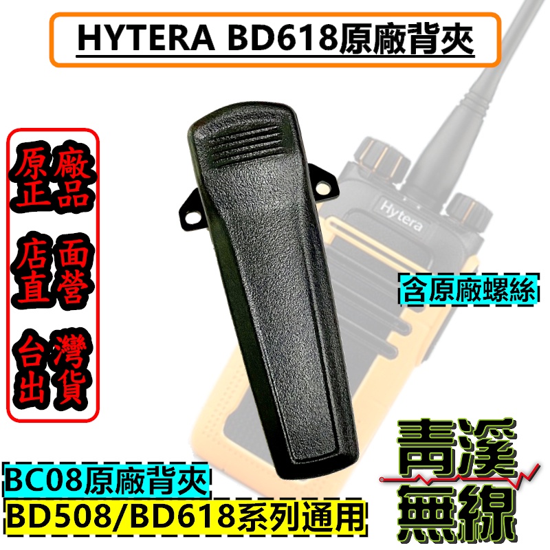 《青溪無線》Hytera BD618 原廠背夾 背夾 無線電 對講機 機器背夾 無線電對講機 BD-618