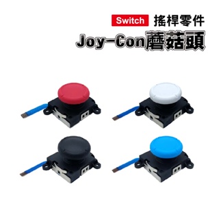 Switch零件｜Joy-Con蘑菇頭｜紅/藍/黑/白｜適用舊版Switch / OLED【副廠】