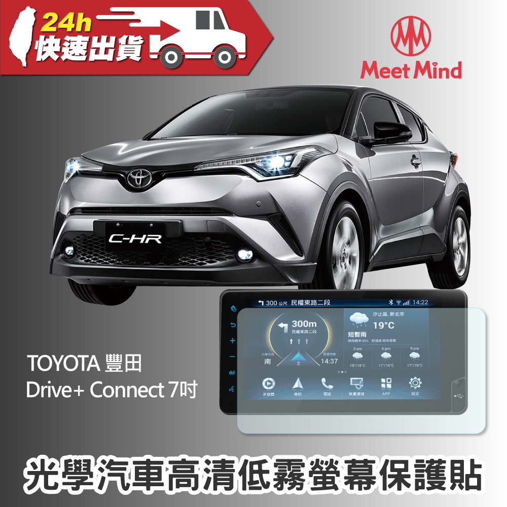 Meet Mind 光學汽車高清低霧螢幕保護貼 TOYOTA SIENTA Drive+Connect 7吋 豐田