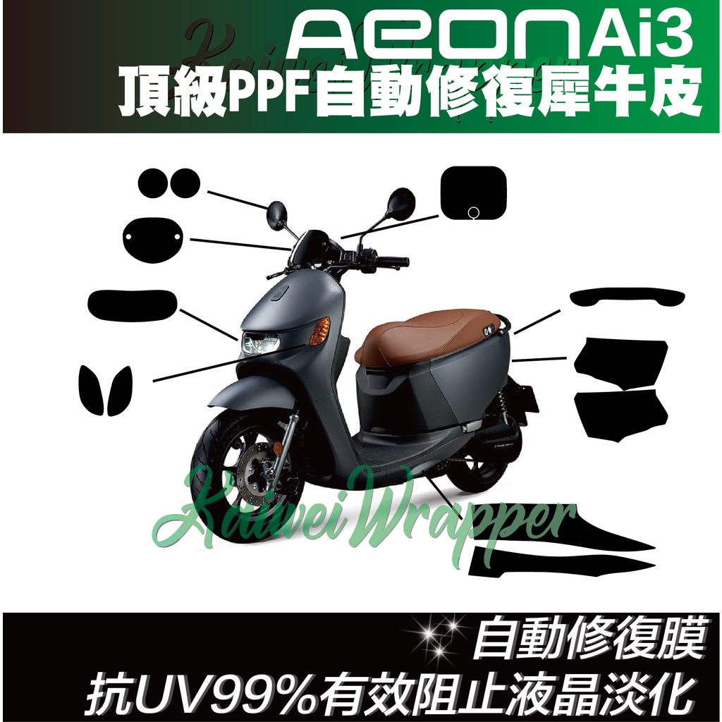 【凱威車藝】Aeon 宏佳腾 A motor Ai-3 Sport 儀表板 保護貼 犀牛皮 自動修復膜 儀錶板 Ai3