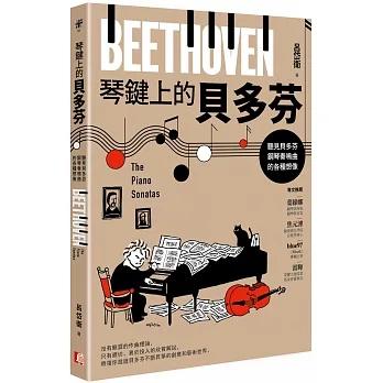 【書適一店】琴鍵上的貝多芬：聽見貝多芬鋼琴奏鳴曲的各種想像 /呂岱衛 /真文化