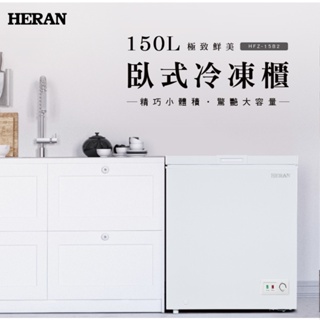 【HERAN禾聯】【HFZ-15B2】150L臥式冷凍櫃(冷凍/冷藏切換)