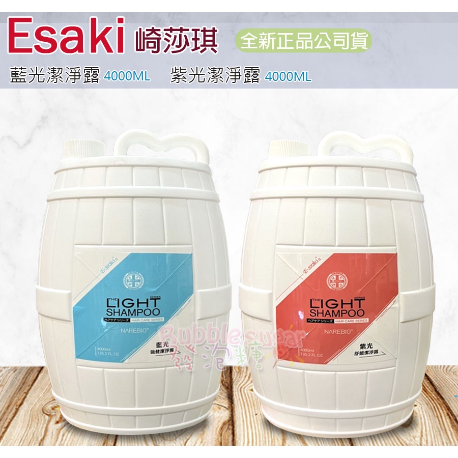 ☆發泡糖 崎莎琪 E-saki 3.0 藍光強健潔淨露(藍光洗髮精) / 紫光舒敏潔淨露(紫光洗髮精)4000ml 桶裝