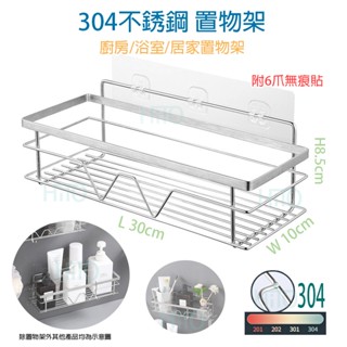 304不鏽鋼置物架 免打孔 收納架 置物架 浴室架 浴室置物架 瀝水架 收納 轉角架 無痕置物架 廚房收納 不鏽鋼架