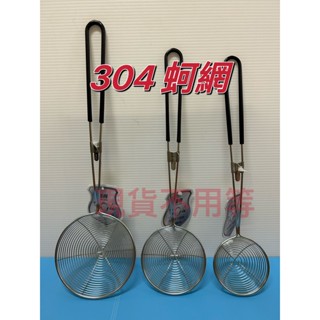 優得 304蚵網 油網 蚵網 蛤蜊網 304火鍋網 撈網 火鍋撈勺 304不鏽鋼濾網 珍珠網 濾網 濾渣網