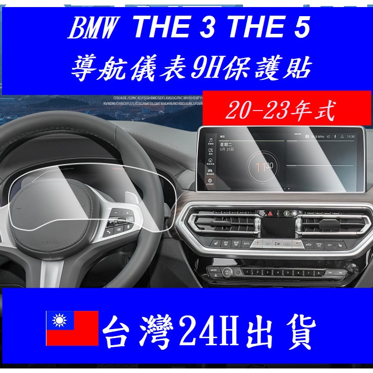 🇹🇼20-23年式BMW G20 G21 G30 G31 3系 5系7系 導航螢幕保護貼鋼化膜 螢幕保護貼儀表