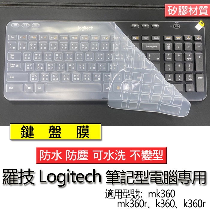 羅技 Logitech K360 K360r MK365 MK365r 鍵盤膜 鍵盤套 鍵盤保護膜 矽膠鍵盤膜
