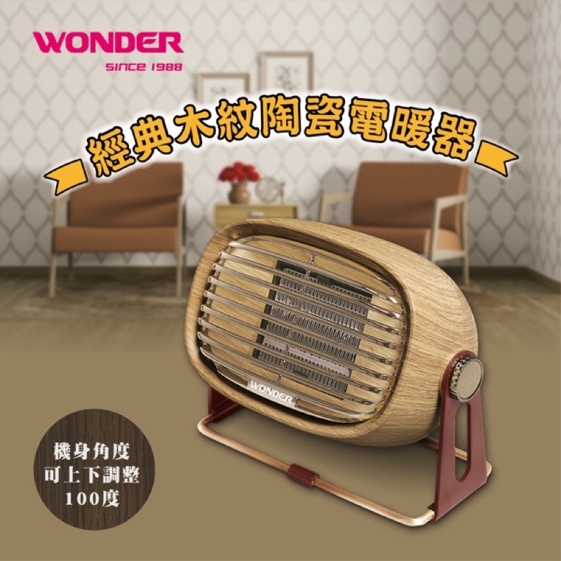 WONDER 復古風陶瓷電暖器 WH-W25F 露營電暖爐