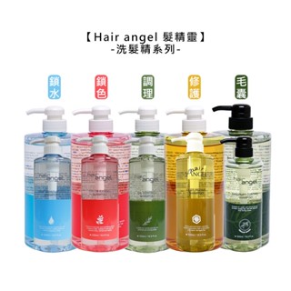 Hair angel 髮精靈 洗髮精 調理 鎖水 修護 鎖色 毛囊 洗髮 保濕 清潔 控油 頭皮 公司貨【堤緹美妍】