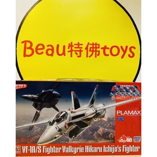 Beau特佛toys 現貨 日版 PLAMAX 1/72 VF-1A/S Fighter 超時空要塞 一條輝機 0601