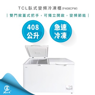 【免運費 含基本安裝 私訊更優惠】TCL 臥式 變頻 冷凍櫃 F408CFW 冰箱 變頻冰箱 408公升 上掀式