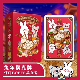 【ROYAL樂友】好喫兔 - Bobee保庇美食遊戲兔年撲克牌：三種遊戲玩法！