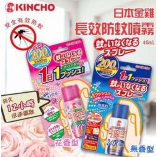 日本KINCHO金雞防蚊噴霧 200日 12H持續 藍色/粉紅色
