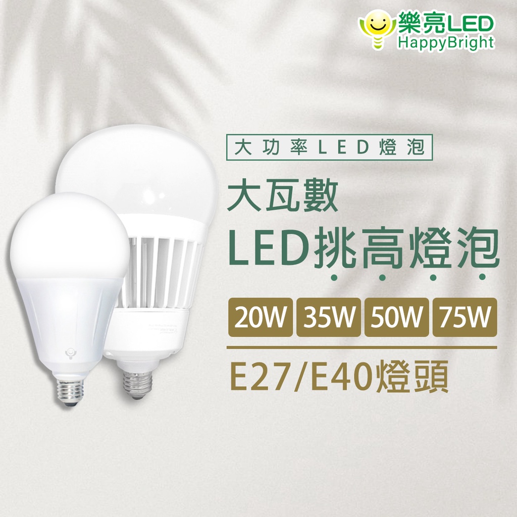 樂亮 LED 20W 35W 50W 75W 燈泡 球泡 E27 E40 超高光效大瓦數 白光 黃光 挑高燈泡