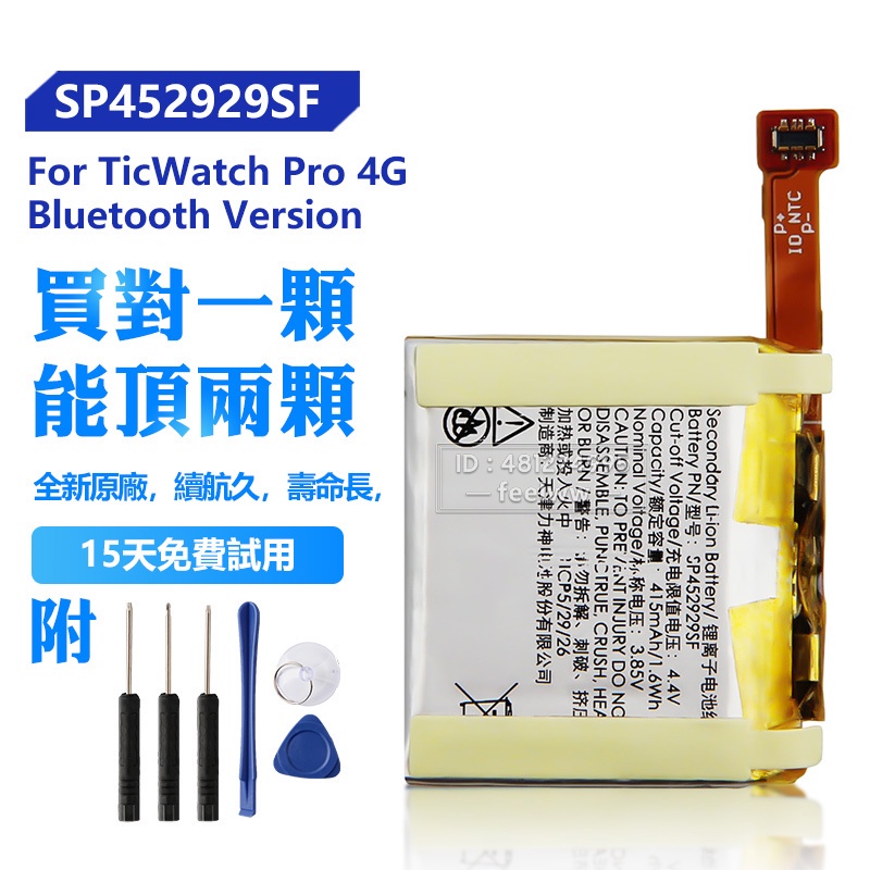 全新 原廠 SP452929SF 手錶電池 TicWatch Pro 4G版 藍牙版 TicWatch S2 保固