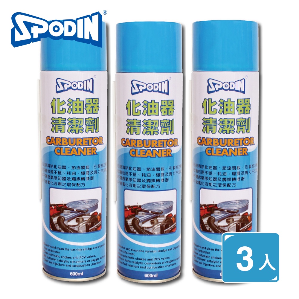 【SPODIN司伯汀】化油器清潔劑600ml 改善怠速不穩、耗油、爆震及馬力