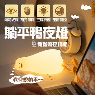 躺平小鴨夜燈 拍拍燈 小夜燈 夜燈 柔和光線 拍拍鴨 拍打感應 躺平鴨 手機支架 床頭燈