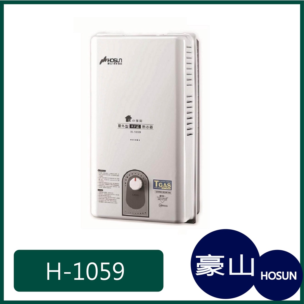 [廚具工廠] 豪山牌 熱水器 H-1059 5600元
