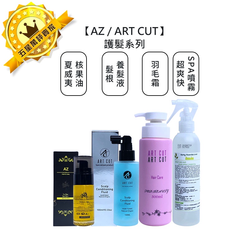 💈送限量小禮💈AZ ART CUT 夏威夷核果油 髮根養髮液 超爽快SPA噴霧 羽毛霜 護髮 頭皮噴霧 髮妝水