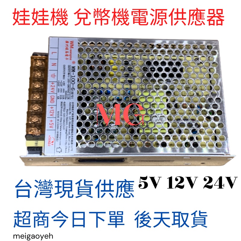 兌幣機電源供應器 換幣機 5v 12 24V輸出