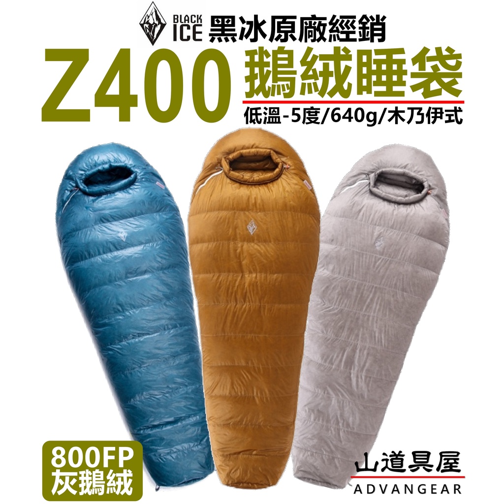 【山道具屋】BlackICE 黑冰 Z400頂級超輕800FP+抗水灰鵝絨 睡袋 (-5~5℃/640g)