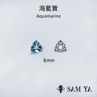 [SAMYA] 海藍寶 藍色 三角 6mm 中非 天然寶石 Aquamarine (綠柱石家族) 勝亞寶石