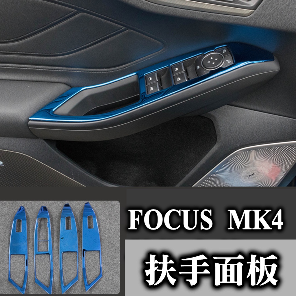 Focus mk4 專用 扶手面板 電動窗飾板 升降面板 窗控面板 按鍵框 內飾配件改裝
