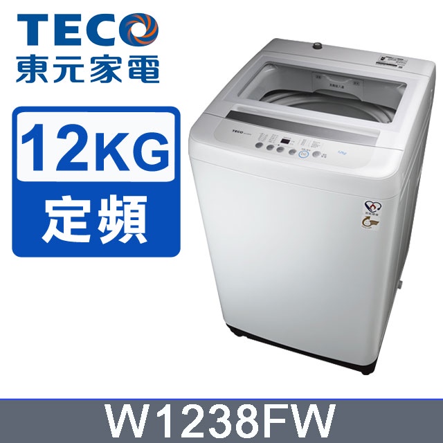 💡聊聊驚爆價💡聊就對了💡 W1238FW  12公斤定頻直立式洗衣機 TECO東元