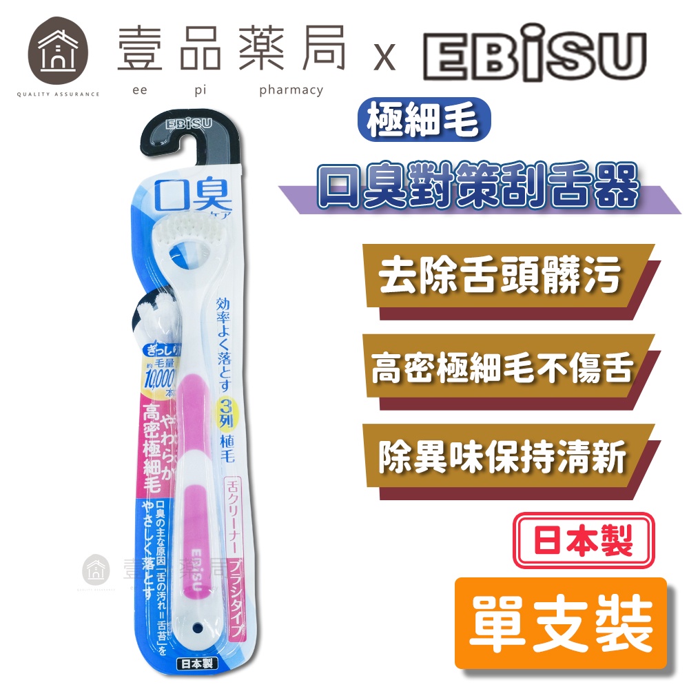 【日本EBiSU】口臭對策刮舌器 單支裝 日本製 刮除舌苔 超軟毛 預防口臭 EBISU刮舌器 舌苔刷【壹品藥局】