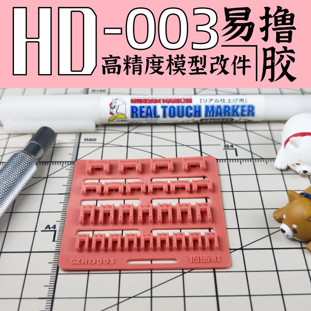 狗造社 HD-003 細節補品 萬代 壽屋 鋼彈 薩克 模型適用