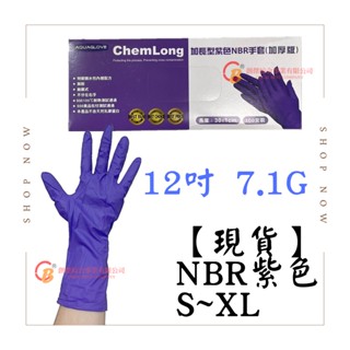 【現貨&蝦皮代開發票】AQUAGLOVE 12吋 NBR紫色手套 拋棄式手套 盒裝 無粉 NBR手套 加厚款 丁腈橡膠