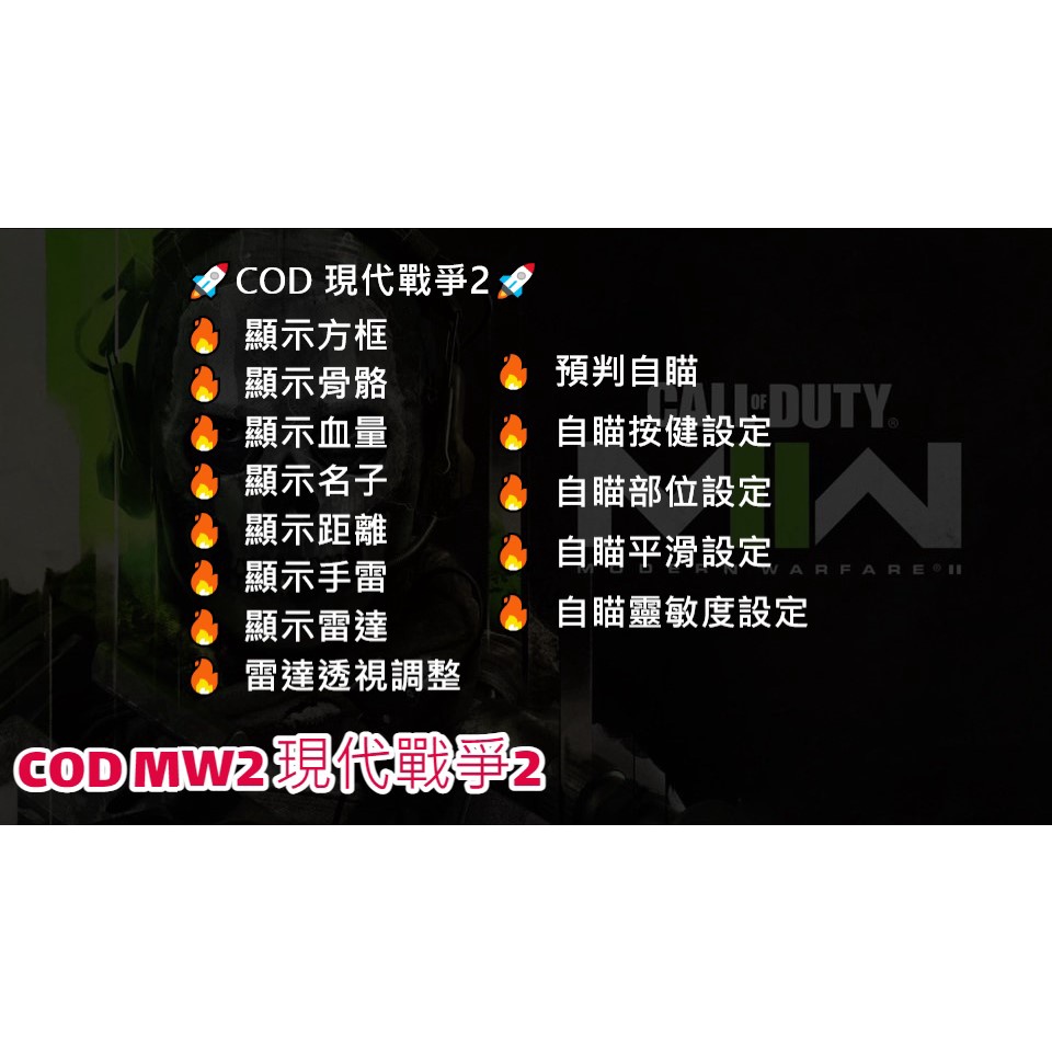 穩定中【COD現代戰爭2】 敵人透視 自動瞄準 顯示血量 名稱 距離 可調整 現代戰爭2輔助 現代戰爭2外掛