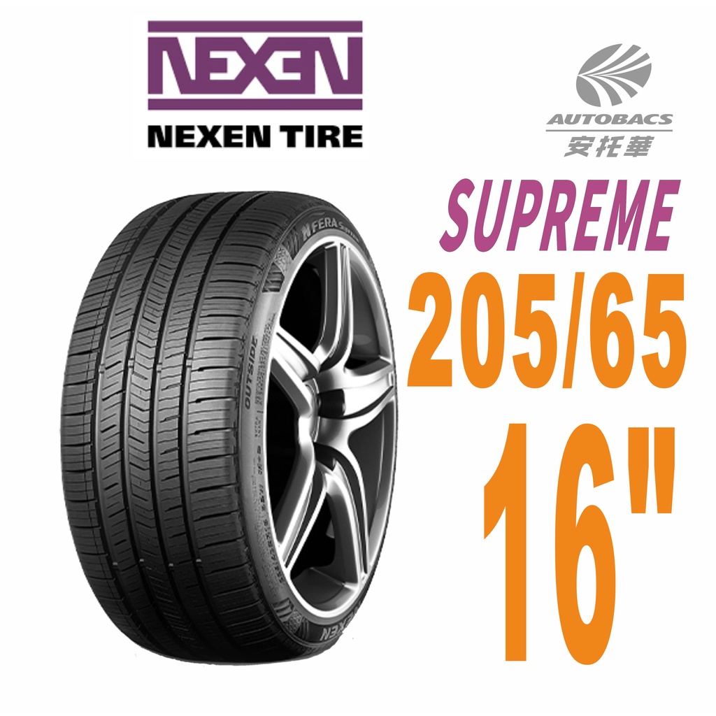 【NEXEN 尼克森】SUPREME 低噪/超耐磨性輪胎 205/65/16 /95V