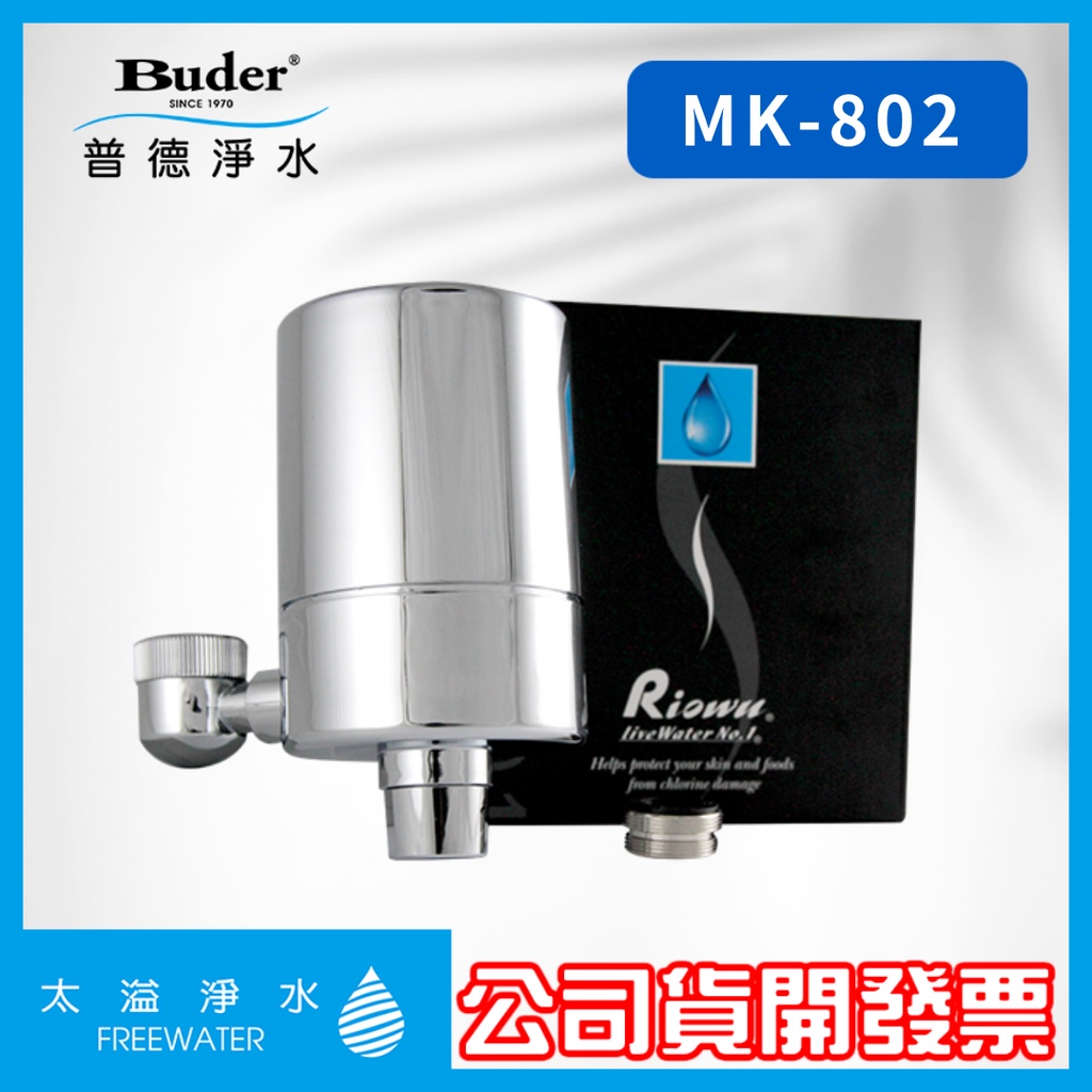 MK-802 Riowu 波氧一號 除氯潔膚器 ※加購濾芯購優惠 多款水龍頭安裝 DIY組裝 Buder普德