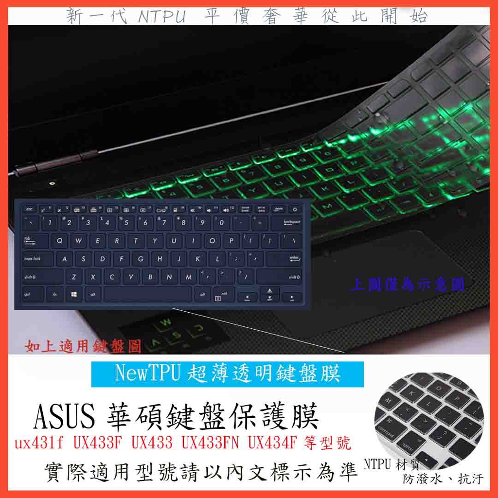 TPU材質  ASUS ux431f UX433F UX433 UX433FN UX434F 鍵盤膜 鍵盤保護膜 鍵盤套