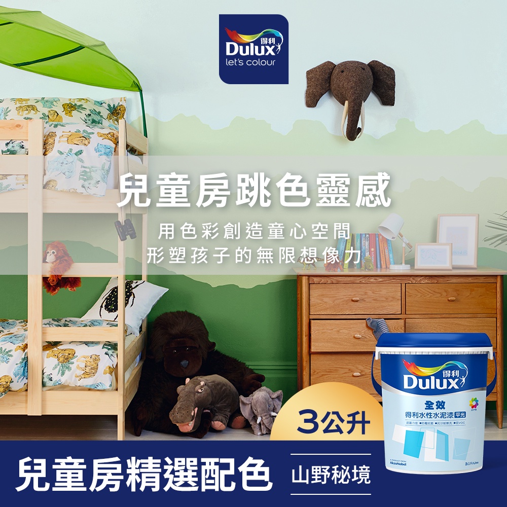 【Dulux得利】A922 全效水泥漆 兒童房精選色系-山野秘境 電腦調色（3公升裝）｜客製化調色漆