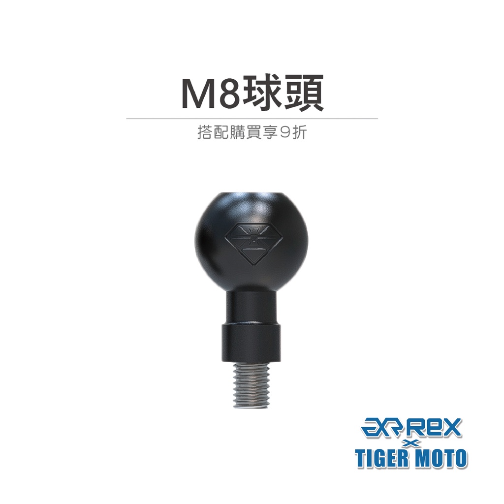 【老虎摩托】雷克斯 REX M8球頭 M8底座螺距 球頭配件 非整組手機架 球頭底座 支架 固定 支架底座 螺絲 配件