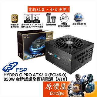 FSP全漢 HYDRO G PRO 850W ATX3.0 (PCIe 5.0) 【全模組電源】金牌/原價屋